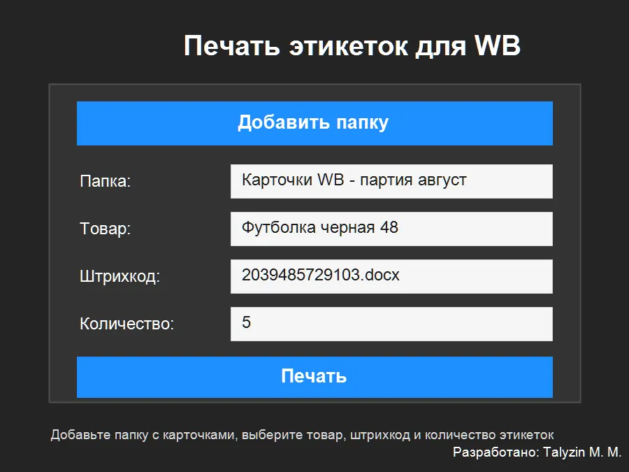 Интерфейс Wb_print для печати этикеток Wildberries